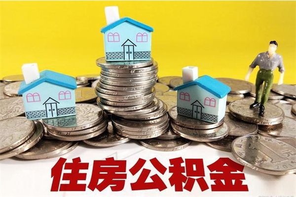 梅河口离职了公积金什么时候能取（离职后住房公积金啥时候能取出来）