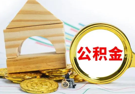 梅河口离职了公积金什么时候能取（离职后住房公积金啥时候能取出来）